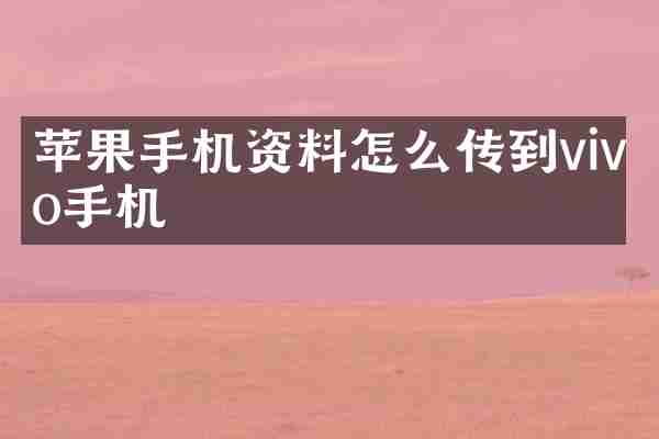 苹果手机资料怎么传到vivo手机