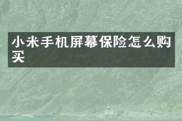 小米手机屏幕保险怎么购买