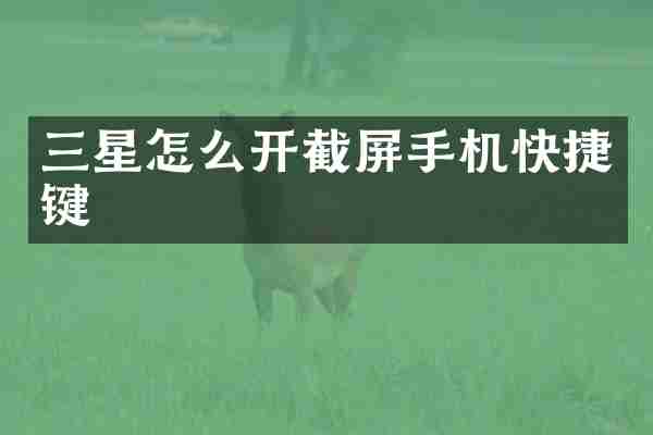 三星怎么开截屏手机快捷键