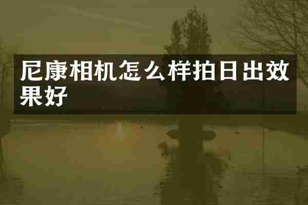 尼康相机怎么样拍日出效果好