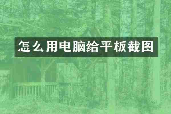 怎么用电脑给平板截图