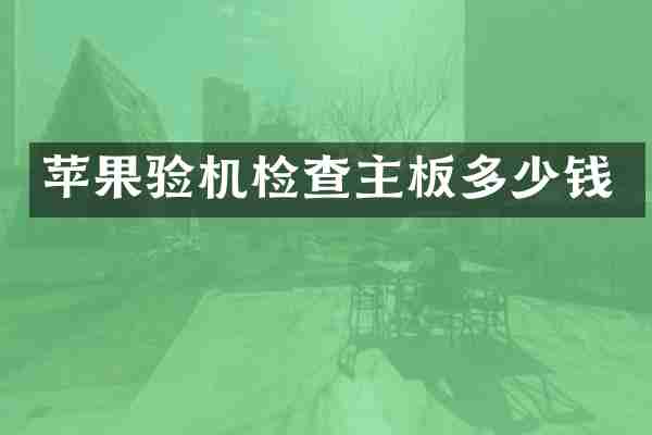 苹果验机检查主板多少钱