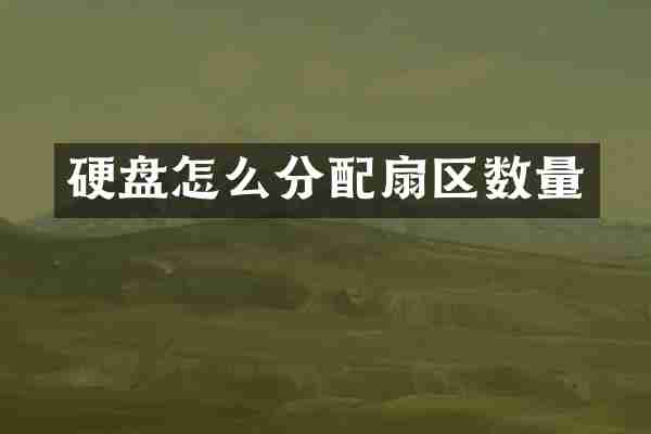 硬盘怎么分配扇区数量