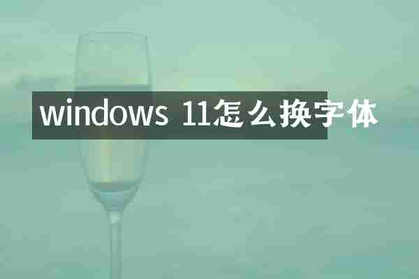 windows 11怎么换字体