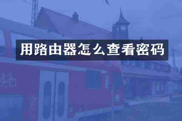 用路由器怎么查看密码