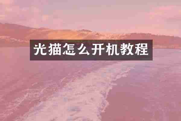 光猫怎么开机教程