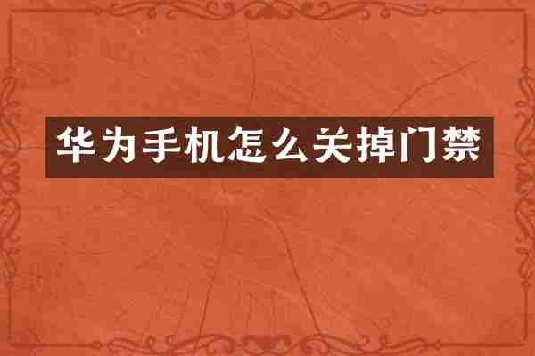 华为手机怎么关掉门禁