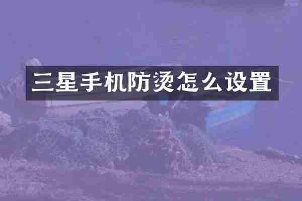 三星手机防烫怎么设置