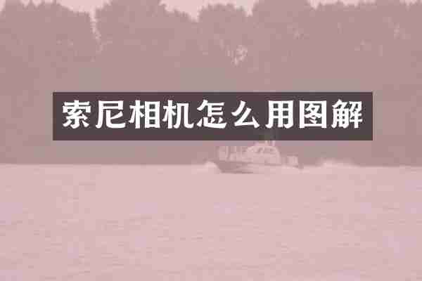 索尼相机怎么用图解