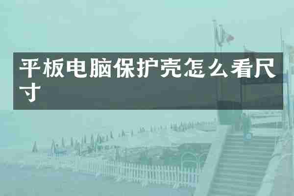 平板电脑保护壳怎么看尺寸