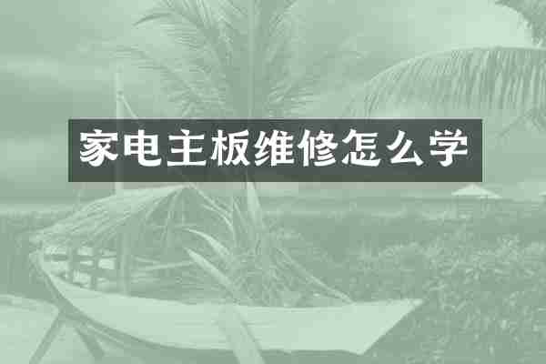 家电主板维修怎么学