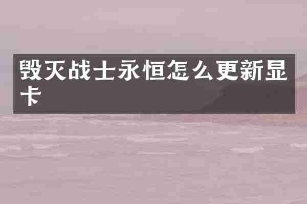 毁灭战士永恒怎么更新显卡