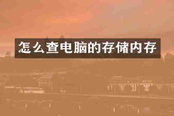 怎么查电脑的存储内存
