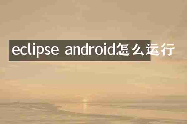 eclipse android怎么运行