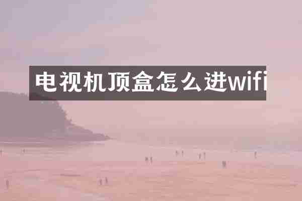 电视机顶盒怎么进wifi