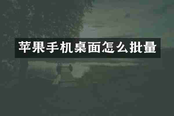 苹果手机桌面怎么批量