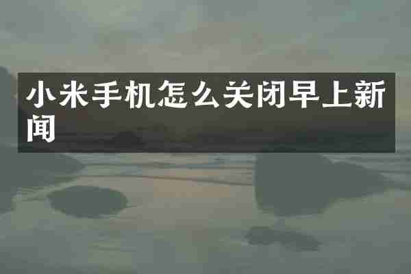 小米手机怎么关闭早上新闻