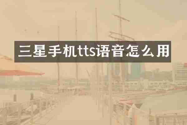 三星手机tts语音怎么用