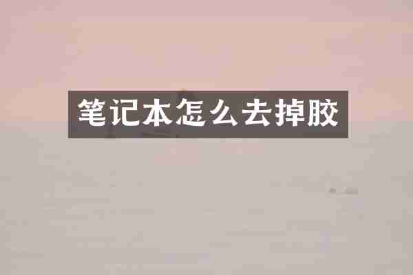 笔记本怎么去掉胶