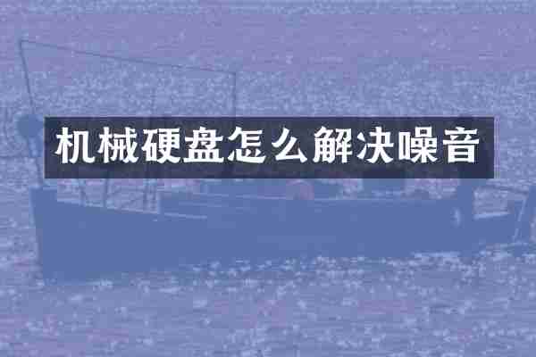 机械硬盘怎么解决噪音
