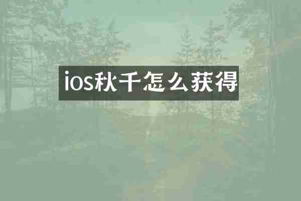ios秋千怎么获得