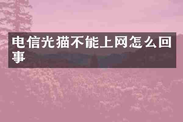 电信光猫不能上网怎么回事