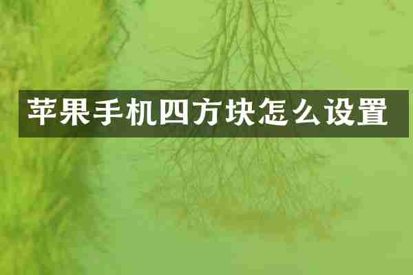 苹果手机四方块怎么设置