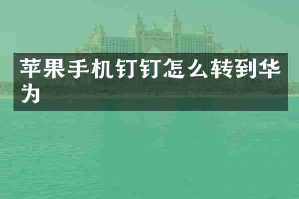 苹果手机钉钉怎么转到华为