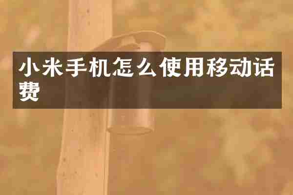 小米手机怎么使用移动话费