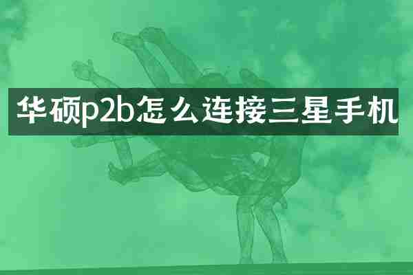 华硕p2b怎么连接三星手机