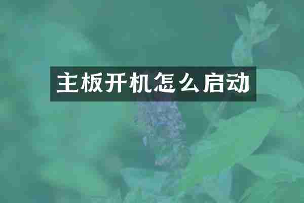 主板开机怎么启动