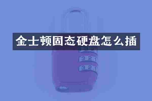 金士顿固态硬盘怎么插