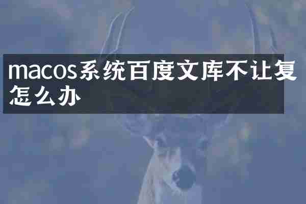 macos系统百度文库不让复制怎么办