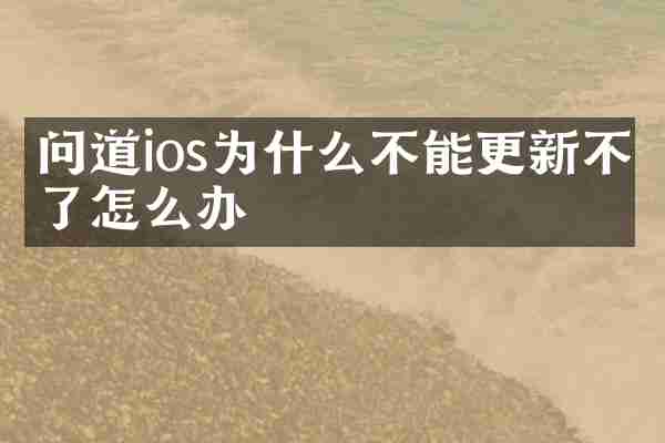 问道ios为什么不能更新不了怎么办
