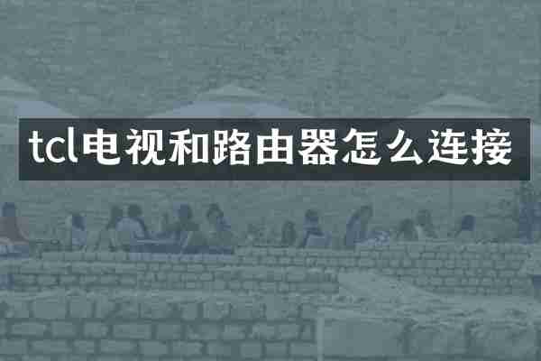 tcl电视和路由器怎么连接