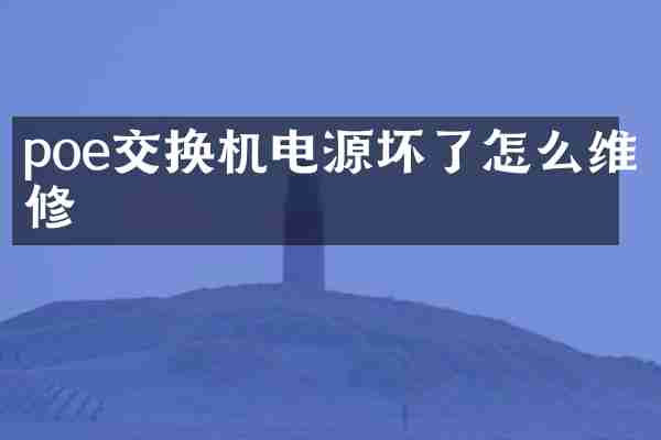 poe交换机电源坏了怎么维修