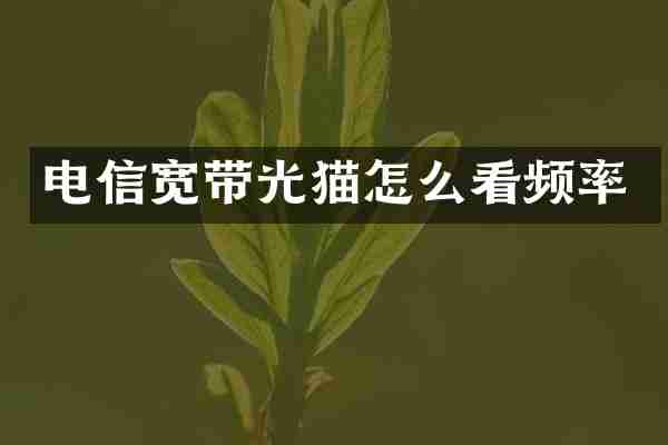 电信宽带光猫怎么看频率