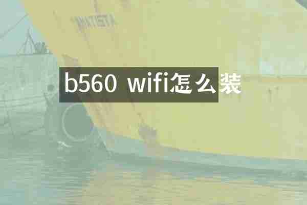 b560 wifi怎么装