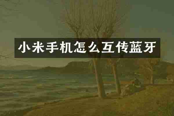 小米手机怎么互传蓝牙