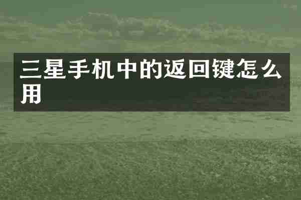 三星手机中的返回键怎么用