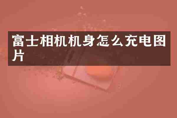 富士相机机身怎么充电图片