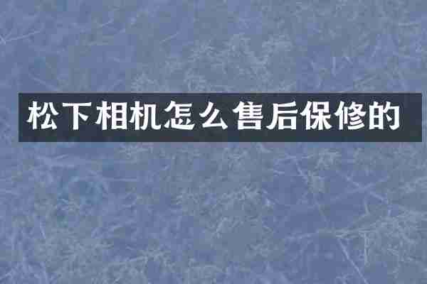 松下相机怎么售后保修的