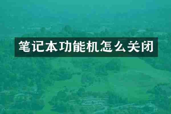笔记本功能机怎么关闭