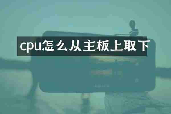 cpu怎么从主板上取下