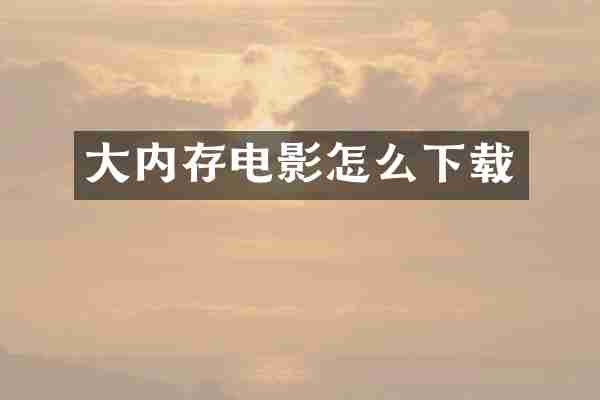 大内存电影怎么下载