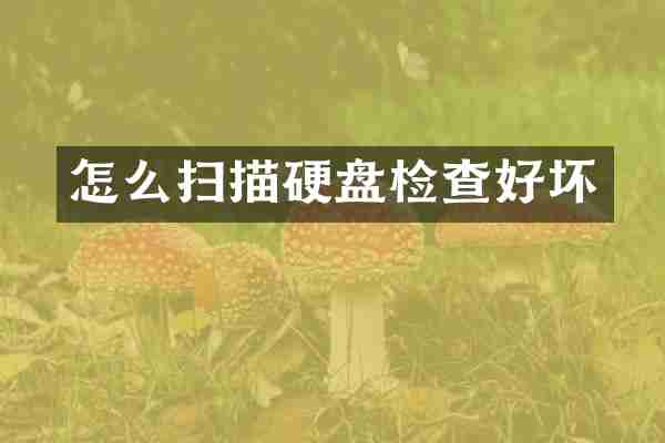 怎么扫描硬盘检查好坏