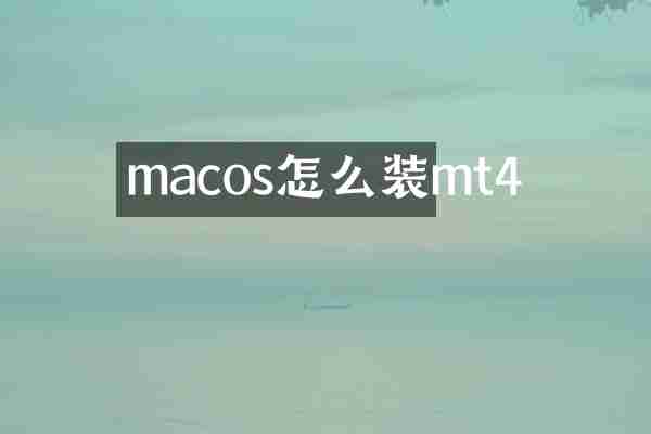 macos怎么装mt4