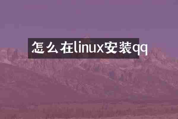 怎么在linux安装qq