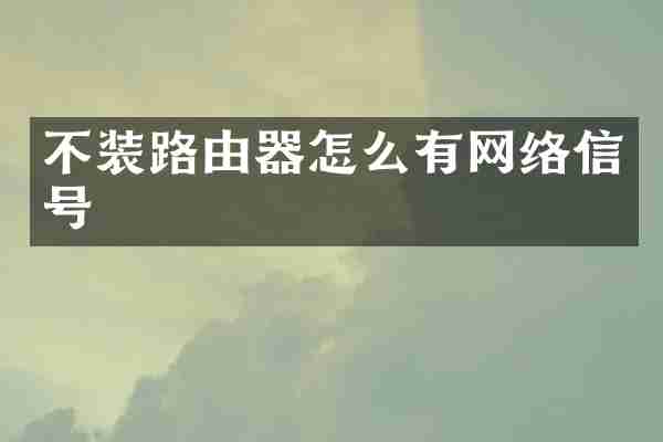不装路由器怎么有网络信号