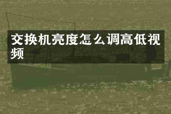 交换机亮度怎么调高低视频